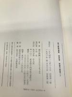 南方熊楠選集 4 平凡社 南方 熊楠