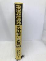 投資信託の計理と決算 第2版 中央経済グループパブリッシング 清水 毅