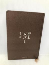 祈る人びと いのちのことば社 藤本 満