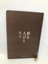 祈る人びと いのちのことば社 藤本 満