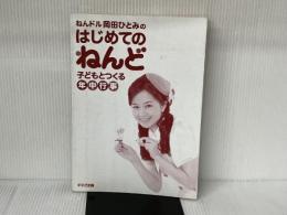 ねんドル岡田ひとみのはじめてのねんど: 子どもとつくる年中行事 鈴木出版 岡田 ひとみ