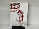 ねんドル岡田ひとみのはじめてのねんど: 子どもとつくる年中行事 鈴木出版 岡田 ひとみ