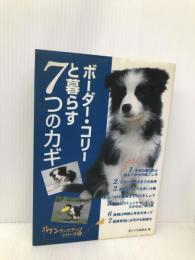 ボ-ダ-・コリ-と暮らす7つのカギ (ワンランクアップ・シリーズ 9) 誠文堂新光社 愛犬の友編集部
