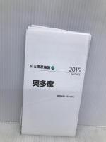 山と高原地図 奥多摩 2015 (登山地図 | マップル) 昭文社 昭文社 地図 編集部