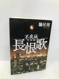 長恨歌 不夜城完結編 (角川文庫) KADOKAWA 馳 星周