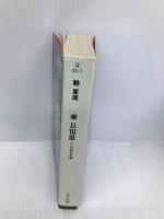 長恨歌 不夜城完結編 (角川文庫) KADOKAWA 馳 星周