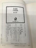 長恨歌 不夜城完結編 (角川文庫) KADOKAWA 馳 星周