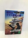標的はナチス最終兵器 下 (講談社文庫 め 1-2) 講談社 イブ メルキオー