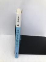 標的はナチス最終兵器 下 (講談社文庫 め 1-2) 講談社 イブ メルキオー