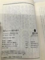 標的はナチス最終兵器 下 (講談社文庫 め 1-2) 講談社 イブ メルキオー