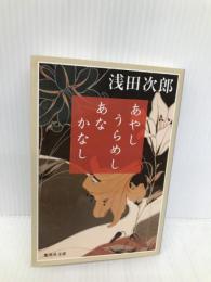 あやし うらめし あな かなし (集英社文庫) 集英社 浅田 次郎