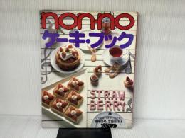 Non-noケーキ・ブック〈〔1〕〉 (1983年) (Non-no More books)