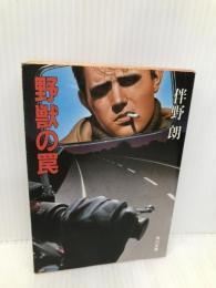 野獣の罠 (角川文庫 緑 631-2) KADOKAWA 伴野 朗