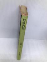 野獣の罠 (角川文庫 緑 631-2) KADOKAWA 伴野 朗