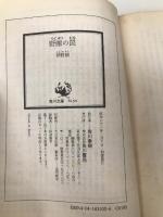 野獣の罠 (角川文庫 緑 631-2) KADOKAWA 伴野 朗