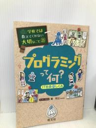 学校では教えてくれない大切なこと 25 プログラミングって何? IT社会のしくみ 旺文社 旺文社
