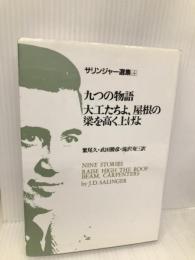 サリンジャー選集(4) 九つの物語 大工たちよ、屋根の梁を高く上げよ 荒地出版社 J.D.サリンジャー