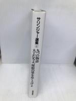 サリンジャー選集(4) 九つの物語 大工たちよ、屋根の梁を高く上げよ 荒地出版社 J.D.サリンジャー