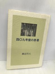 四○九号室の患者 森田塾出版 綾辻 行人