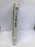 四○九号室の患者 森田塾出版 綾辻 行人