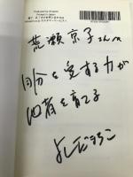 人を育てる　人が育つ　“YES職場”の創り方　 ギャラクシーブックス 吉田 真知子