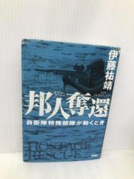 邦人奪還: 自衛隊特殊部隊が動くとき 新潮社 伊藤 祐靖
