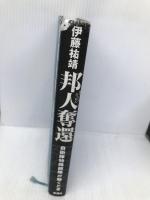 邦人奪還: 自衛隊特殊部隊が動くとき 新潮社 伊藤 祐靖