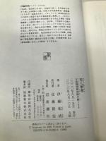 邦人奪還: 自衛隊特殊部隊が動くとき 新潮社 伊藤 祐靖