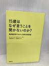 15歳はなぜ言うことを聞かないのか? 日経BP ローレンス・スタインバーグ(Laurence Steinberg)