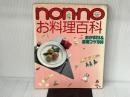 non・noお料理百科: おかず415&基礎コツ1000 (NON・NO MORE BOOKS愛蔵版) 集英社