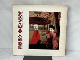 生きている人形芝居展―みちのくから沖縄まで日本縦断 (1981年)