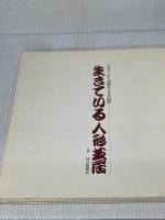 生きている人形芝居展―みちのくから沖縄まで日本縦断 (1981年)