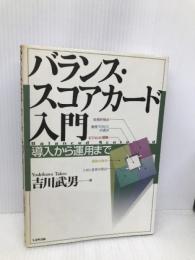 バランス・スコアカード入門: 導入から運用まで 日本生産性本部 吉川 武男