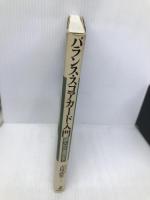 バランス・スコアカード入門: 導入から運用まで 日本生産性本部 吉川 武男