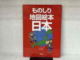 ものしり地図絵本 日本 PHP研究所 田中 義一