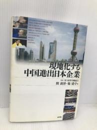 現地化する中国進出日本企業 新評論 関 満博