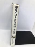 現地化する中国進出日本企業 新評論 関 満博