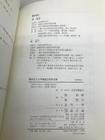 現地化する中国進出日本企業 新評論 関 満博