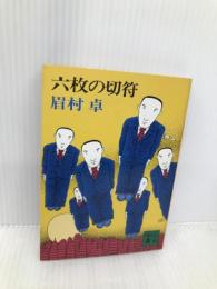 六枚の切符 (講談社文庫 ま 3-4) 講談社 眉村 卓