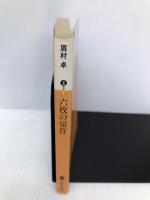 六枚の切符 (講談社文庫 ま 3-4) 講談社 眉村 卓