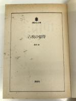六枚の切符 (講談社文庫 ま 3-4) 講談社 眉村 卓