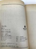 六枚の切符 (講談社文庫 ま 3-4) 講談社 眉村 卓