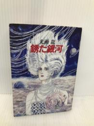 銹た銀河 (ハヤカワ文庫 JA 253) 早川書房 光瀬 龍