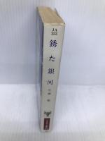 銹た銀河 (ハヤカワ文庫 JA 253) 早川書房 光瀬 龍