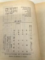 銹た銀河 (ハヤカワ文庫 JA 253) 早川書房 光瀬 龍
