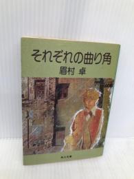 それぞれの曲り角 (角川文庫 緑 357-45) KADOKAWA 眉村 卓