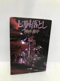 七胴落とし (ハヤカワ文庫 JA 167) 早川書房 神林 長平