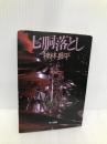 七胴落とし (ハヤカワ文庫 JA 167) 早川書房 神林 長平