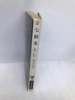 七胴落とし (ハヤカワ文庫 JA 167) 早川書房 神林 長平