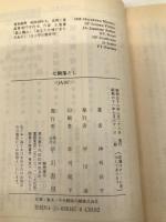 七胴落とし (ハヤカワ文庫 JA 167) 早川書房 神林 長平